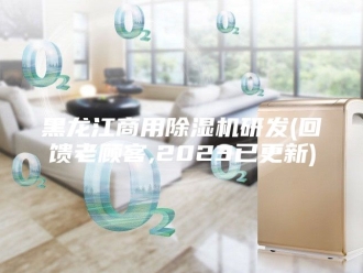 企业新闻黑龙江商用除湿机研发(回馈老顾客,2023已更新)
