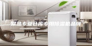 常熟专业仓库专用除湿机品牌