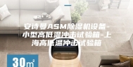 安诗曼ASM除湿机设备-小型高低温冲击试验箱-上海高低温冲击试验箱