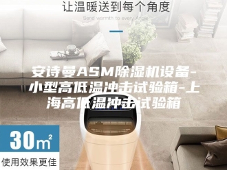企业新闻安诗曼ASM除湿机设备-小型高低温冲击试验箱-上海高低温冲击试验箱