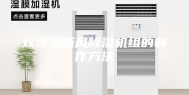 双冷源新风除湿机组的制作方法