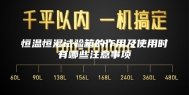 恒温恒湿试验箱的作用及使用时有哪些注意事项