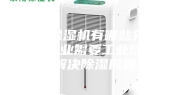 工业除湿机有哪些分类？哪些行业需要工业除湿机解决除湿问题