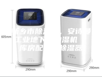 企业新闻新乡市除湿机，安诗曼工业地下室抽湿机  库房配电房除湿器