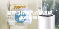 如何选择步入式恒温恒湿试验箱？