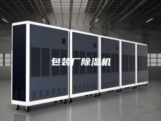行业新闻包装厂除湿机
