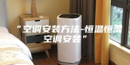 “空调安装方法-恒温恒湿空调安装”