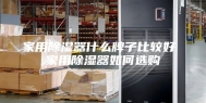 家用除湿器什么牌子比较好 家用除湿器如何选购