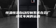 恒温恒湿自动控制系统在药厂净化车间的运用
