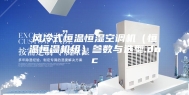 风冷式恒温恒湿空调机（恒温恒湿机组）参数与选型.doc