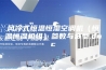 风冷式恒温恒湿空调机（恒温恒湿机组）参数与选型.doc