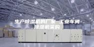 生产除湿机的厂家 工业车间除湿机采购