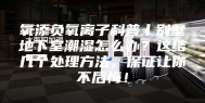 氧添负氧离子科普丨别墅地下室潮湿怎么办？这结几个处理方法，保证让你不后悔！