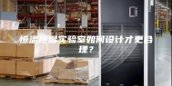 恒温恒湿实验室如何设计才更合理？
