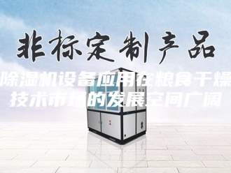 企业新闻除湿机设备应用在粮食干燥技术市场的发展空间广阔