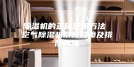 除湿机的正确使用方法 空气除湿机常见故障及排除方法