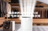 除湿机的正确使用方法 空气除湿机常见故障及排除方法