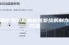 带除湿功能的新风系统的制作方法