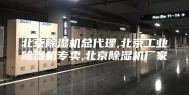 北京除湿机总代理,北京工业除湿机专卖,北京除湿机厂家