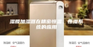湿膜加湿器在精密恒温、恒湿系统的应用