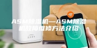 ASM除湿机—ASM除湿机故障维修方法介绍