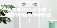 节能型转轮除湿机（具体价格请询问客服）