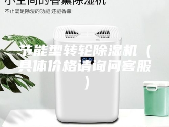 行业新闻节能型转轮除湿机（具体价格请询问客服）