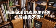 高温除湿机去哪里购买？价格贵不贵？