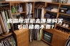 高温除湿机去哪里购买？价格贵不贵？