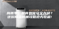 梅雨季，粮食如何安全存储？这份除湿防潮攻略抢先收藏!