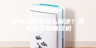 变电站除湿怎么解决？变电站工业抽湿机