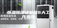 恒温恒湿试验箱6大工作原理