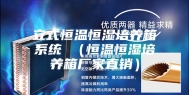 立式恒温恒湿培养箱系统 （恒温恒湿培养箱厂家直销）