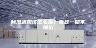 除湿机应该怎么选？看这一篇不踩坑