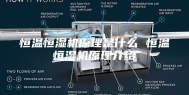 恒温恒湿机原理是什么 恒温恒湿机原理介绍