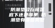 防潮垫放在帐篷底下还是哪里 防潮垫有哪些类型