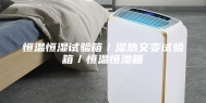 恒温恒湿试验箱／湿热交变试验箱／恒温恒湿箱