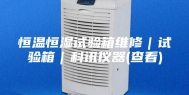 恒温恒湿试验箱维修｜试验箱｜科讯仪器(查看)