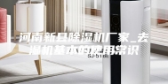 河南新县除湿机厂家_去湿机基本的使用常识