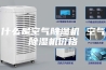 什么是空气除湿机 空气除湿机价格