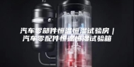 汽车零部件恒温恒湿试验房｜汽车零配件恒温恒湿试验箱