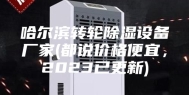 哈尔滨转轮除湿设备厂家(都说价格便宜，2023已更新)