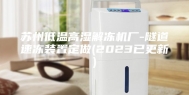 苏州低温高湿解冻机厂-隧道速冻装置定做(2023已更新)