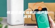 恒温恒湿实验机价格产品优势