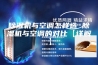 除湿机与空调怎样选 除湿机与空调的对比【详解】