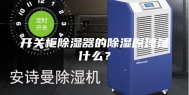 开关柜除湿器的除湿原理是什么？