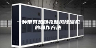 一种带有热回收新风除湿机的制作方法