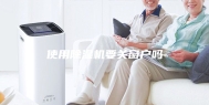 使用除湿机要关窗户吗