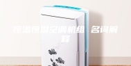 恒温恒湿空调机组 名词解释