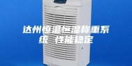 达州恒温恒湿称重系统 性能稳定